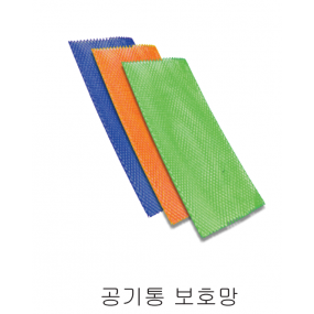 [19669]  공기통 보호망 (S.A)