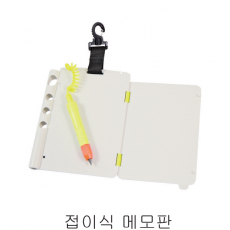 [19671]  접이식 메모판  (S.A)
