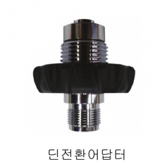[19695]   딘전환 아답터 (S.A)