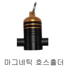 [19712]  마그네틱 호스홀더 (S.A)