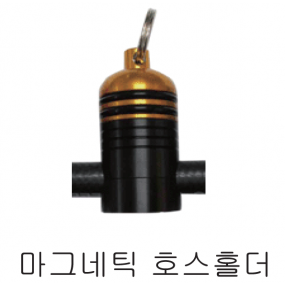 [19712]  마그네틱 호스홀더 (S.A)