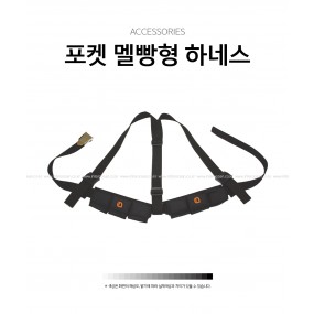 [21278] 포켓 멜빵형 하네스
