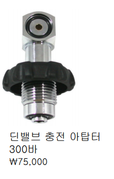 [7410] 딘 밸브 충전 아답터 300바   (S.A)