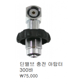 [7410] 딘 밸브 충전 아답터 300바   (S.A)