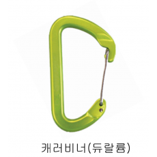 [7490]듀랄륨 캐러비너   (S.A)