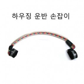 [9131] 하우징 운반 손잡이 - Carry-Handle