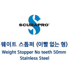 [16270] 웨이트 스톱퍼 (이빨 없는 형) Weight Stopper No teeth 50mm Stainless Steel