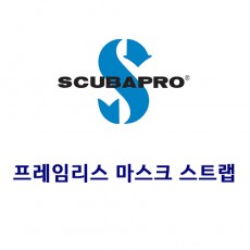 [16308] 프레임리스 마스크 스트랩