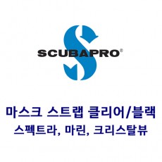 [16309] 마스크 스트랩 클리어/블랙 - 스펙트라,마린,크리스탈뷰